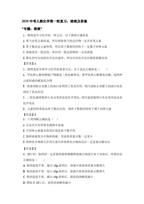2020中考人教化学第一轮复习：溶液和答案