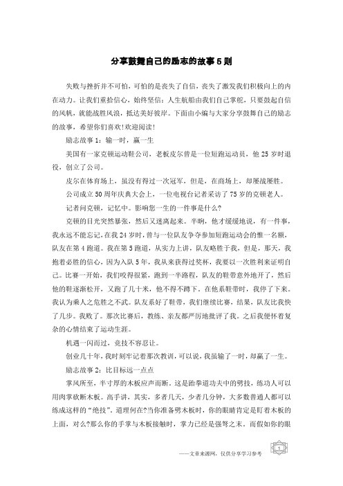 分享鼓舞自己的励志的故事5则