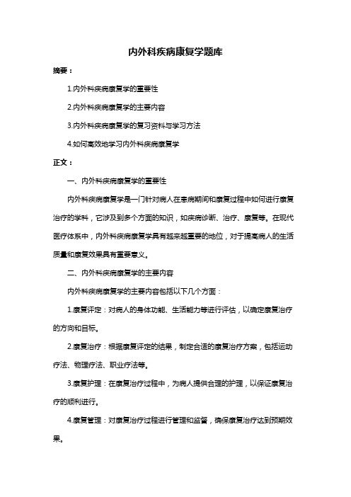 内外科疾病康复学题库