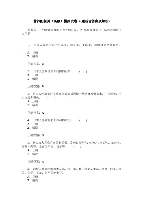 营养配餐员(高级)模拟试卷3(题后含答案及解析)