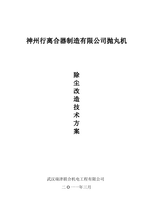抛丸机除尘改造技术方案