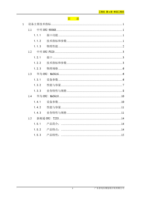 FTTBONU设备学习资料讲解