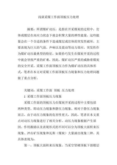 浅谈采煤工作面顶板压力处理