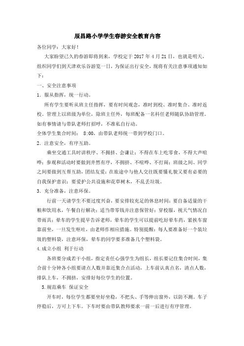 小学生春游安全注意事项