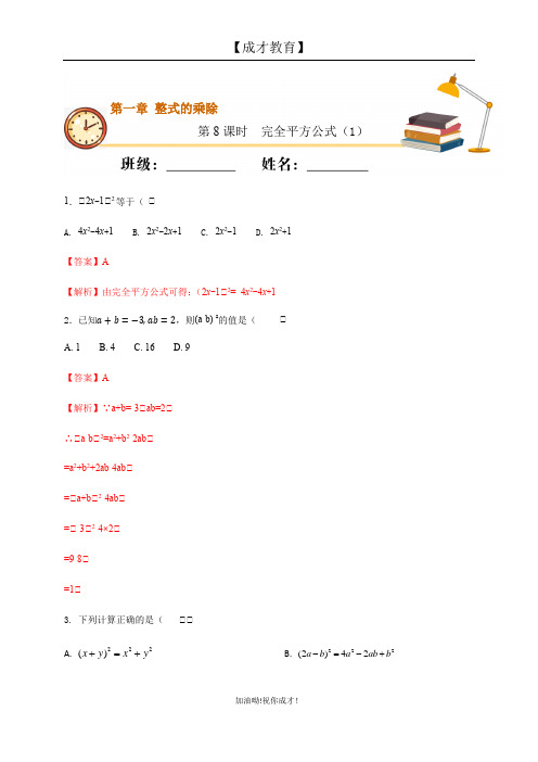 【成才教育】七年级初一下学期数学 第8课时完全平方公式(1)(解析版)