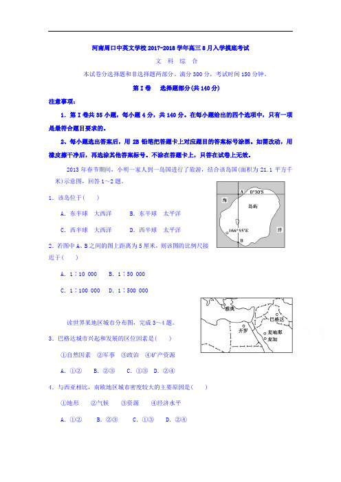河南周口中英文学校2017-2018学年高三上学期入学摸底考试文科综合 Word版含答案