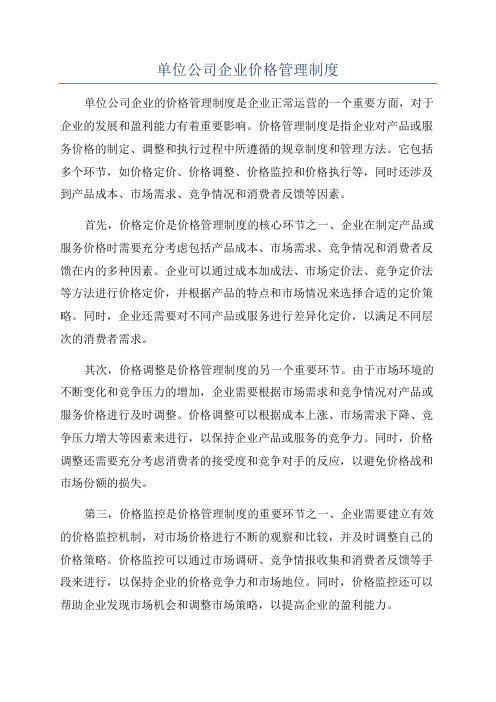 单位公司企业价格管理制度