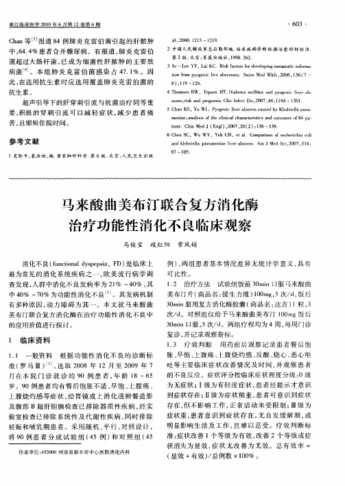 马来酸曲美布汀联合复方消化酶治疗功能性消化不良临床观察