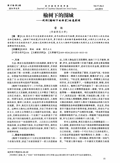 榆树下的围城——试析《榆树下的欲望》的悲剧性