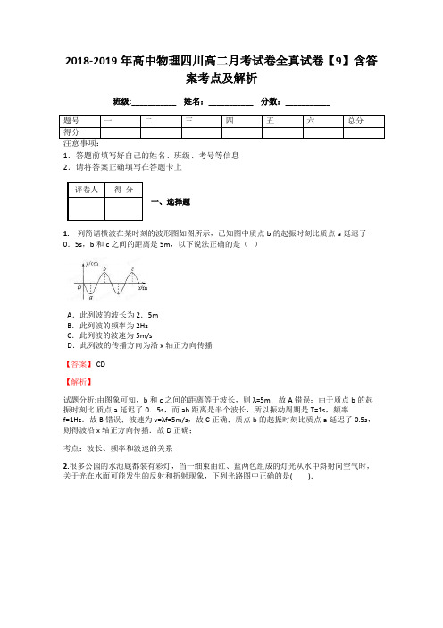 2018-2019年高中物理四川高二月考试卷全真试卷【9】含答案考点及解析