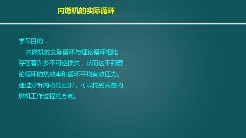 3.4内燃机的实际循环 杜常清发动机原理A,武汉理工大学,汽车学院