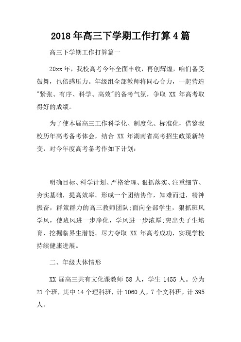 2018年高三下学期工作打算4篇