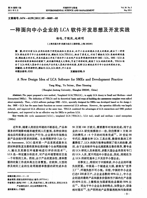 一种面向中小企业的LCA软件开发思想及开发实践