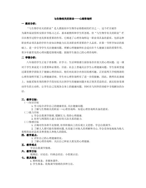 人教版初中生物八年级下册第八单元-   与生物学有关的职业--心理咨询师 教案设计