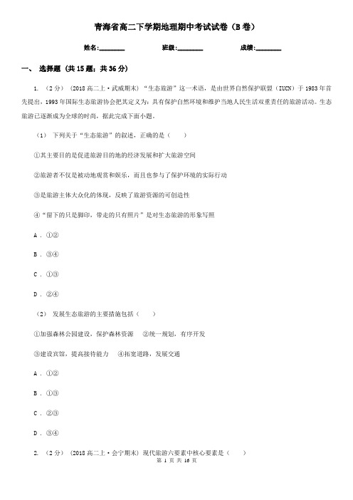 青海省高二下学期地理期中考试试卷(B卷)