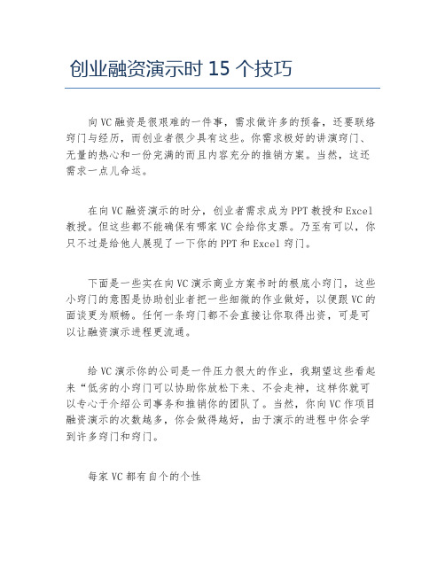 创业融资创业融资演示时15个技巧