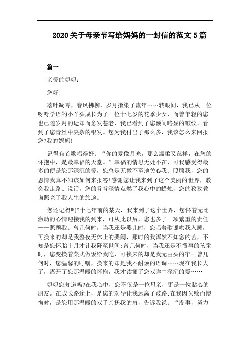 2020关于母亲节写给妈妈的一封信的范文5篇