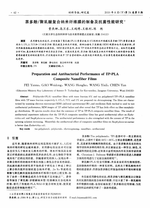 茶多酚／聚乳酸复合纳米纤维膜的制备及抗菌性能研究