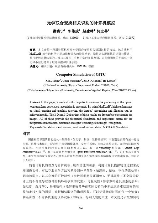 光学联合变换相关识别的计算机模拟