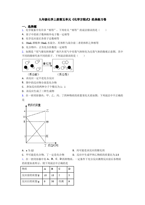 九年级化学上册第五单元《化学方程式》经典练习卷