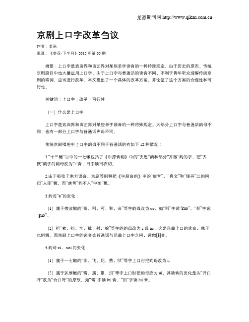 京剧上口字改革刍议