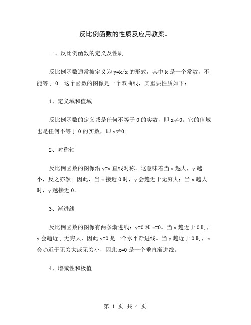 反比例函数的性质及应用教案