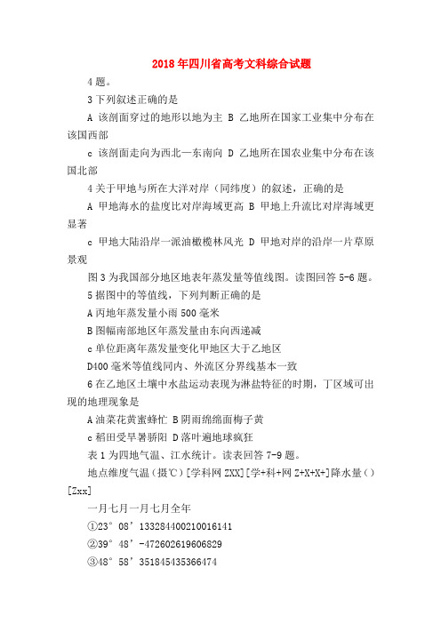 【高三政治试题精选】2018年四川省高考文科综合试题