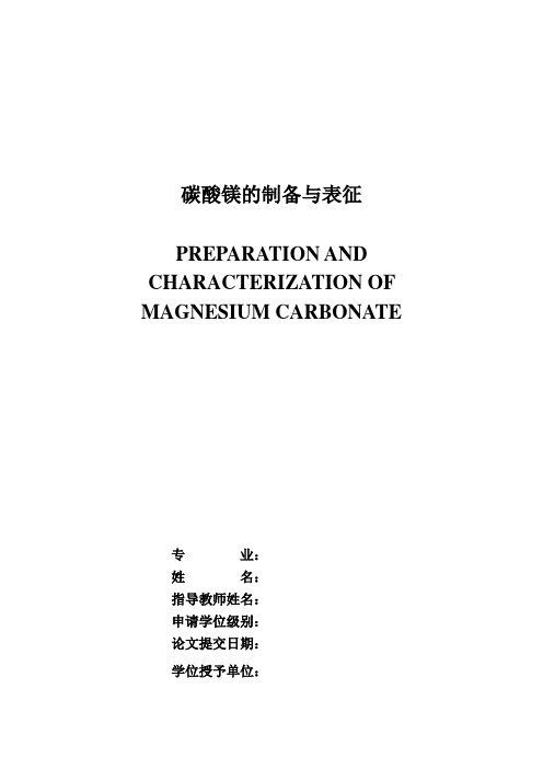 碳酸镁的制备与表征