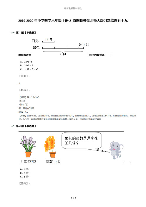 2019-2020年小学数学六年级上册2 看图找关系北师大版习题精选五十九