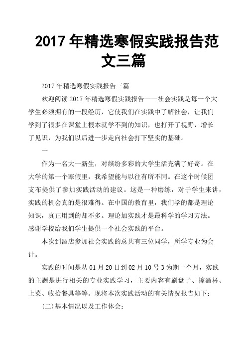 2017年寒假实践报告范文三篇