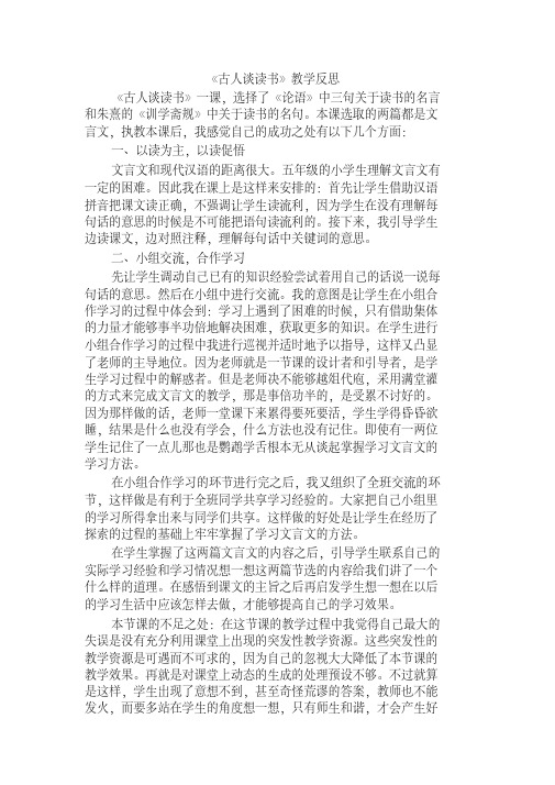 2019最新部编版五年级语文上册24古人谈读书教学反思2-精选