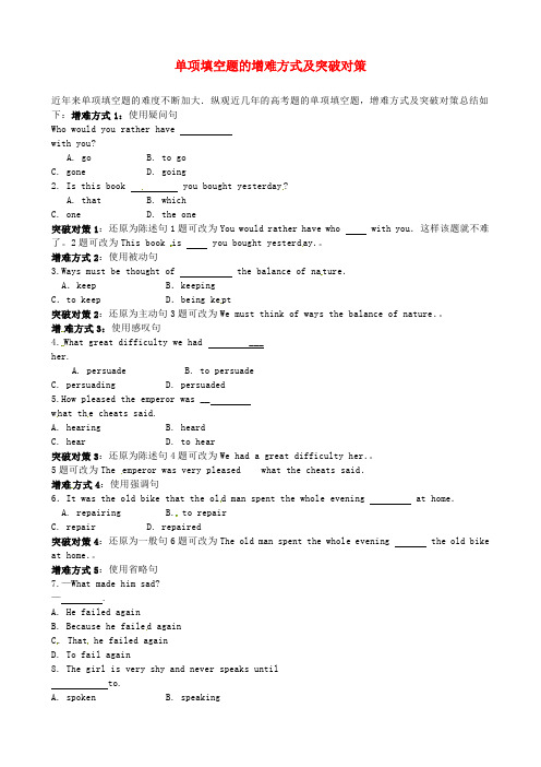 高考英语 单项填空题的增难方式及突破对策