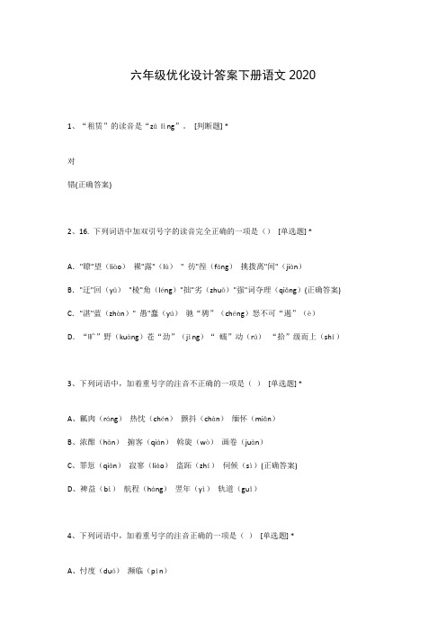 六年级优化设计答案下册语文2020