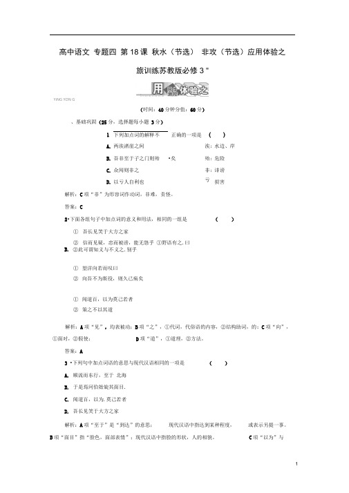 苏教版必修三高中语文专题四秋水(节选)非攻(节选)应用体验之旅训练及详解答案