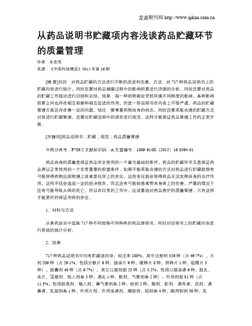 从药品说明书贮藏项内容浅谈药品贮藏环节的质量管理