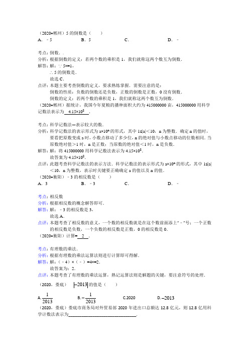 2020全国中考数学试题分类汇编----有理数