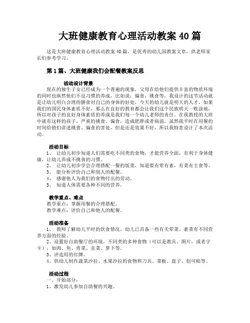 大班健康教育心理活动教案40篇