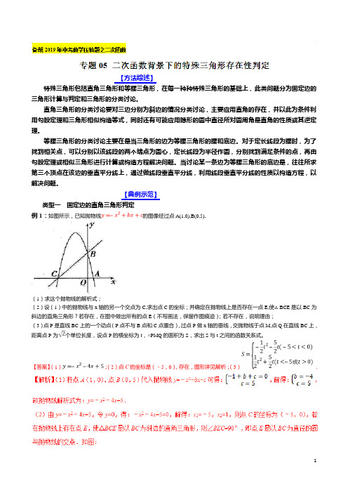 专题05 二次函数背景下的特殊三角形存在性判定(解析版)  