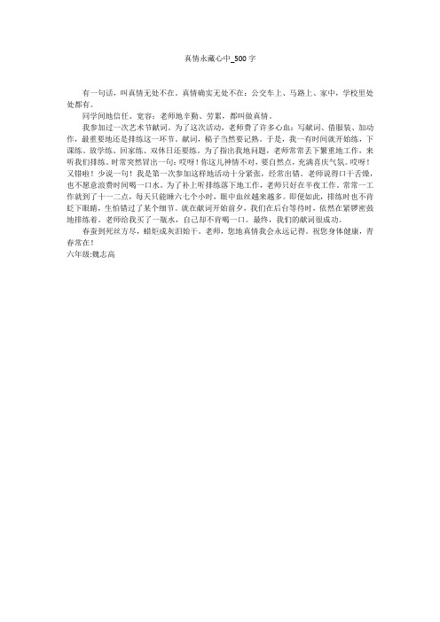 真情永藏心中(500字作文)