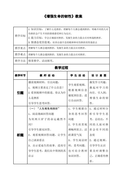 部编《道德与法治》七年级上册：9.2 增强生命的韧性 教案