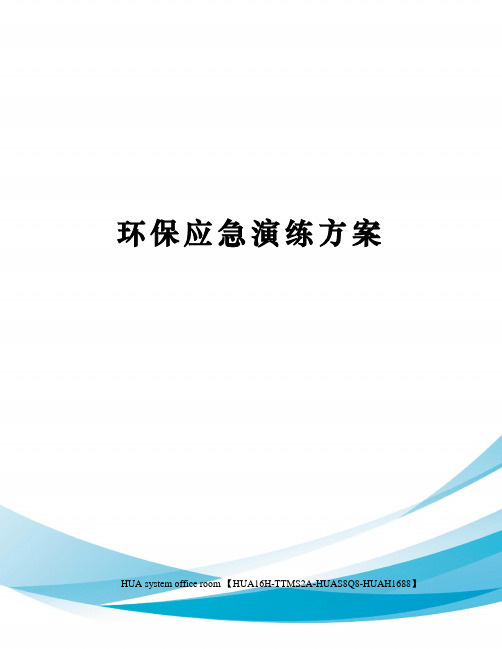 环保应急演练方案定稿版
