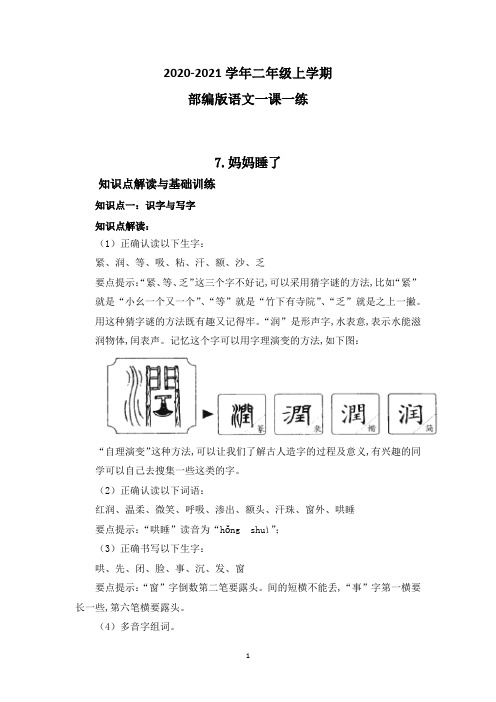 部编版语文二年级上册 7妈妈睡了一课一练(附答案)