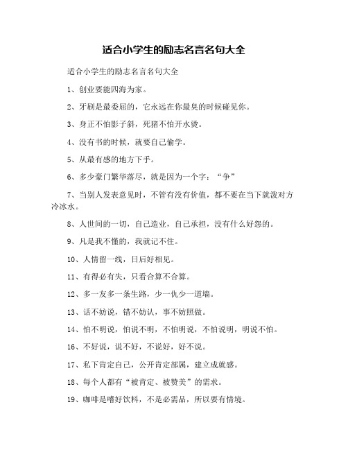 适合小学生的励志名言名句大全