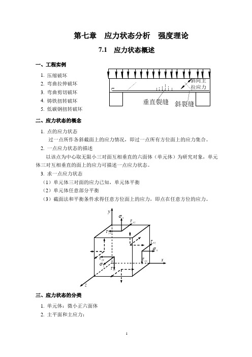 7-第七章  应力状态分析  强度理论.