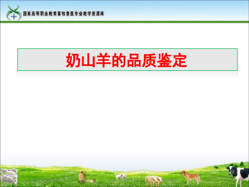 4奶山羊的品质鉴定岳炳辉.ppt