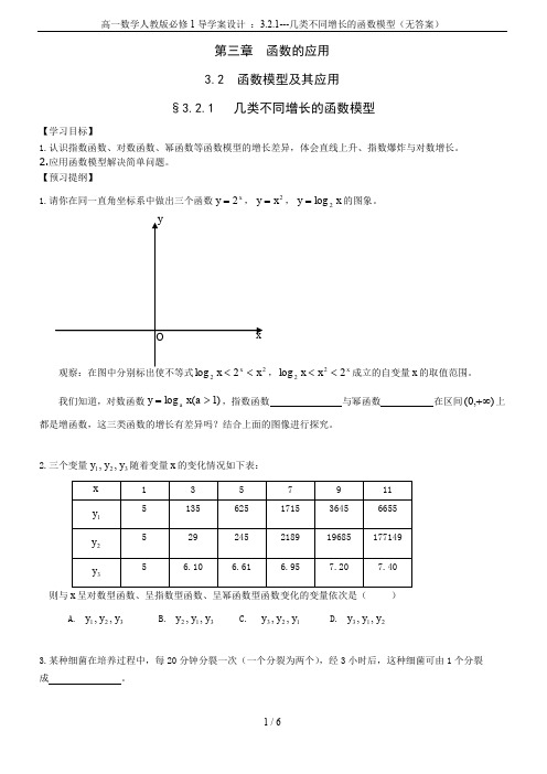 高一数学人教版必修1导学案设计 ：3.2.1---几类不同增长的函数模型(无答案)