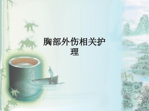 胸部外伤相关护理ppt课件