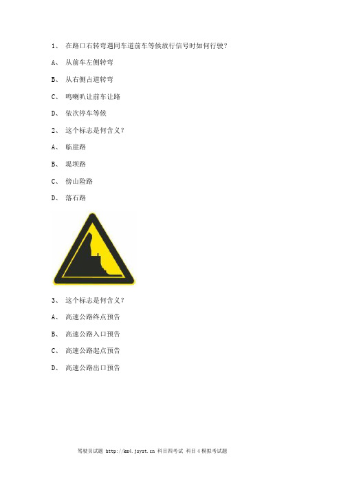 2012呼和浩特科目一考试C1小型手动档汽车仿真试题
