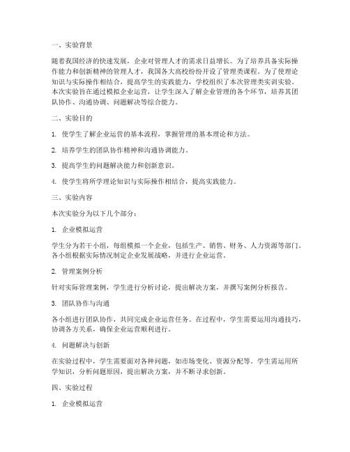 管理类实训实验报告