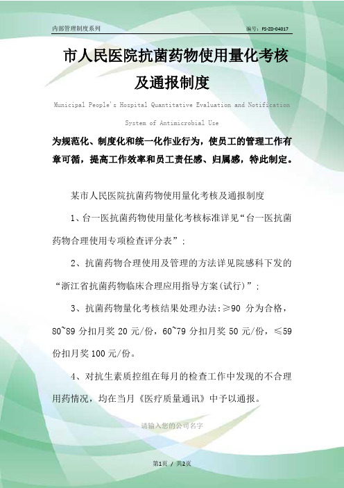 市人民医院抗菌药物使用量化考核及通报管理制度范本
